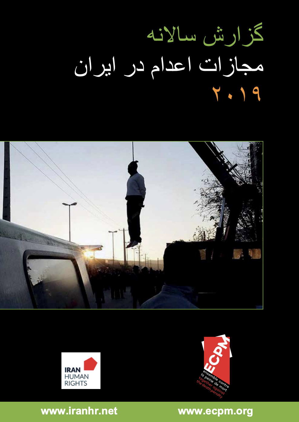 گزارش سالانه اعدام در ایران – ۲۰۱۹