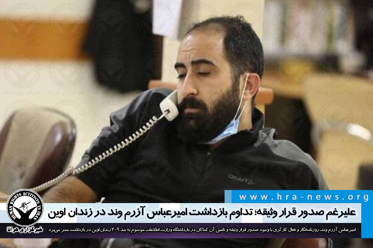 علیرغم صدور قرار وثیقه؛ تداوم بازداشت امیرعباس آزرم وند در زندان اوین