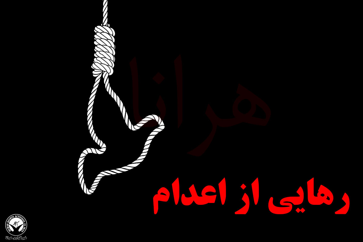 رهایی ۲ زندانی از اعدام در شهرهای کرج و گتوند