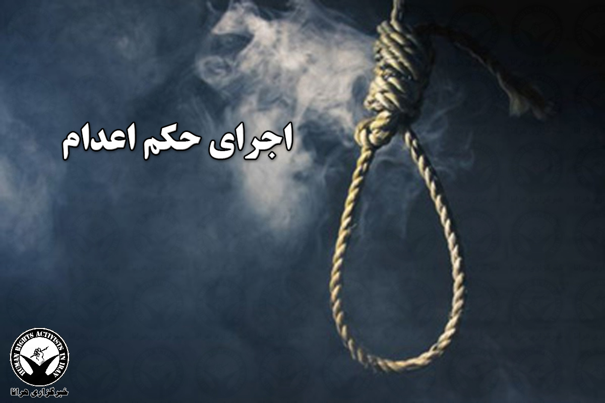 اجرای حکم اعدام یک زندانی در زندان ایرانشهر