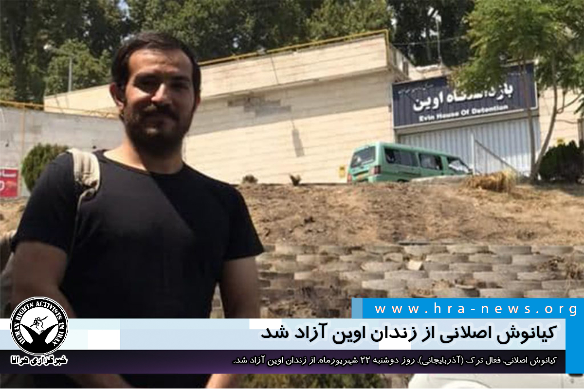 کیانوش اصلانی از زندان اوین آزاد شد