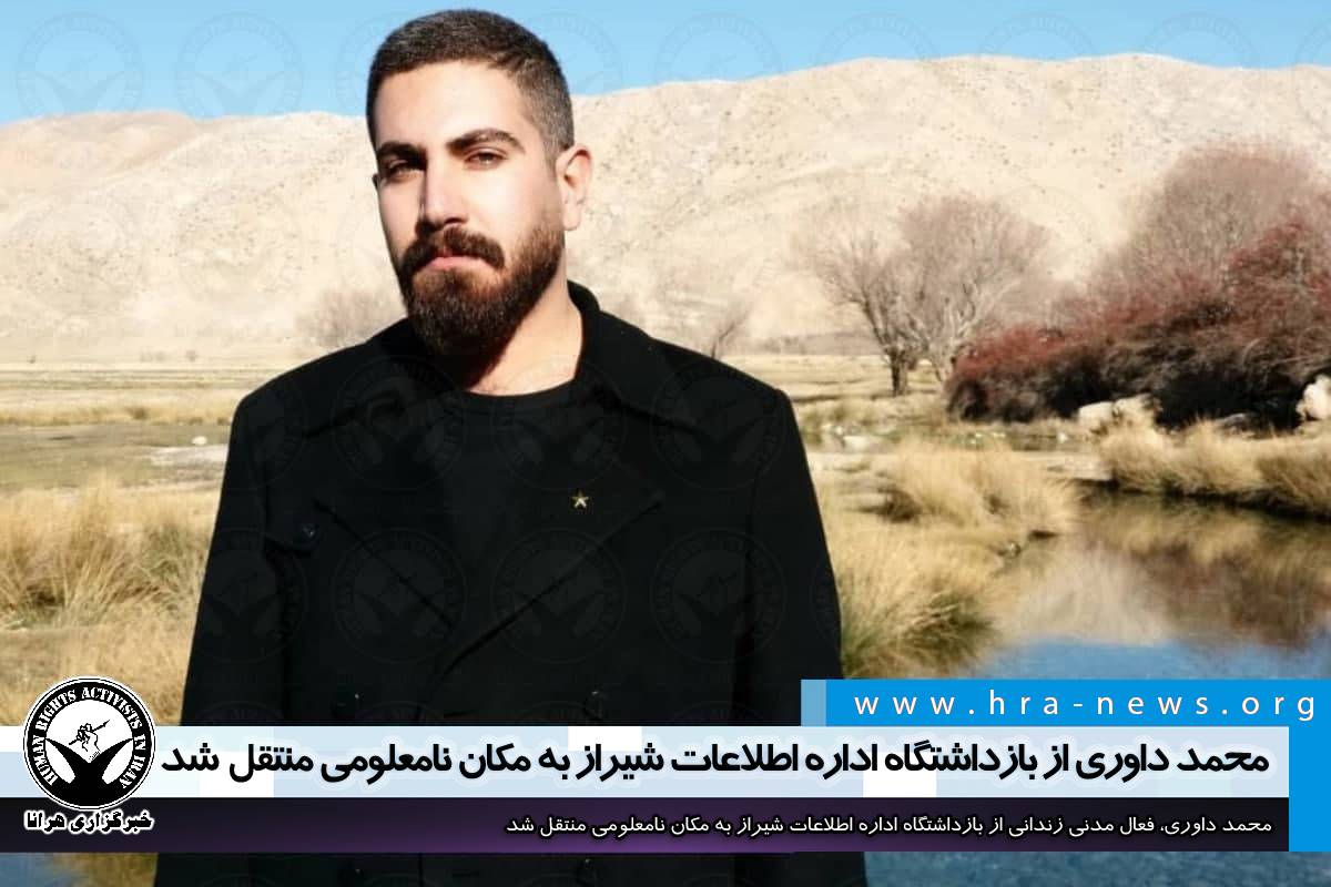 افزایش نگرانی‌ها؛ محمد داوری از بازداشتگاه اداره اطلاعات شیراز به مکان نامعلومی منتقل شد