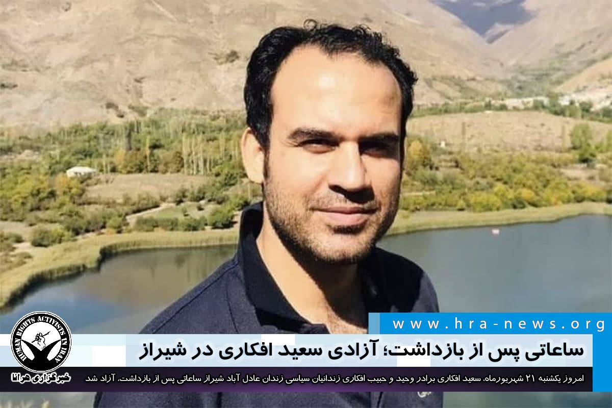 ساعاتی پس از بازداشت؛ آزادی سعید افکاری در شیراز