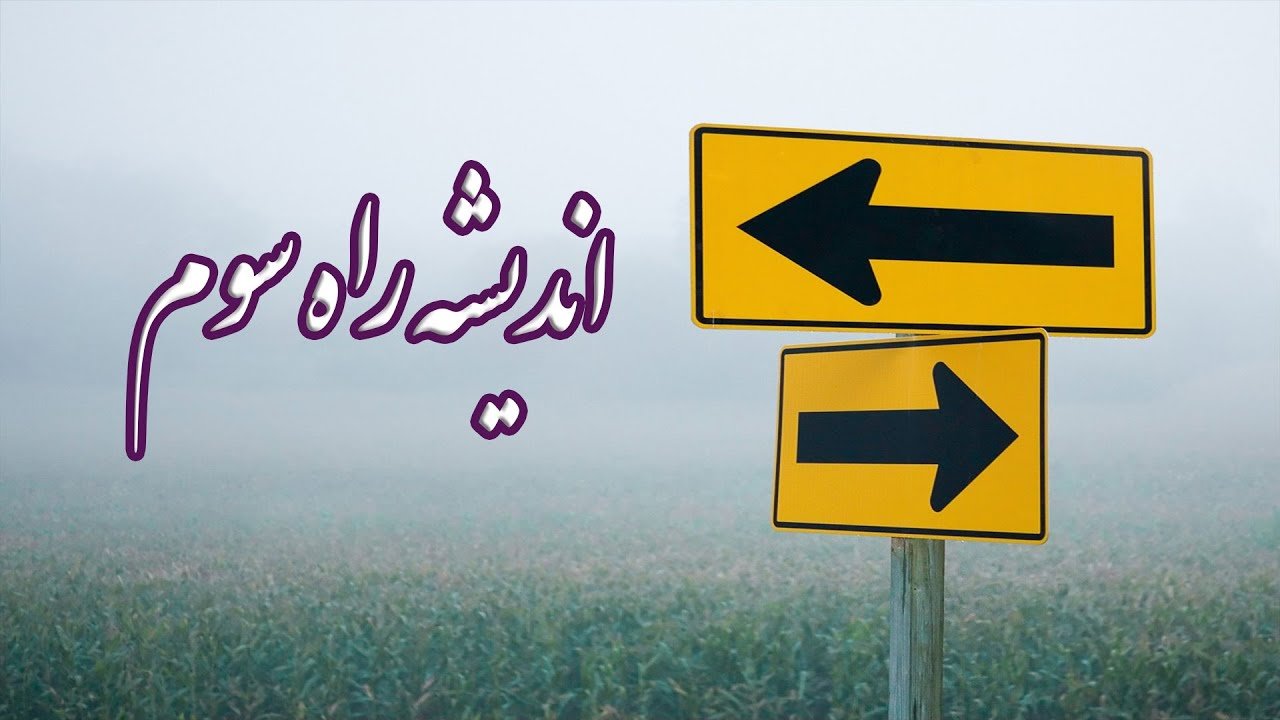 اندیشه راه سوم – دکتر شکرالله مسیح پور – پوران ناظمی و سعید محمدی اندیشه راه سوم – دکتر شکرالله مسیح پور – پوران ناظمی و سعید محمدی