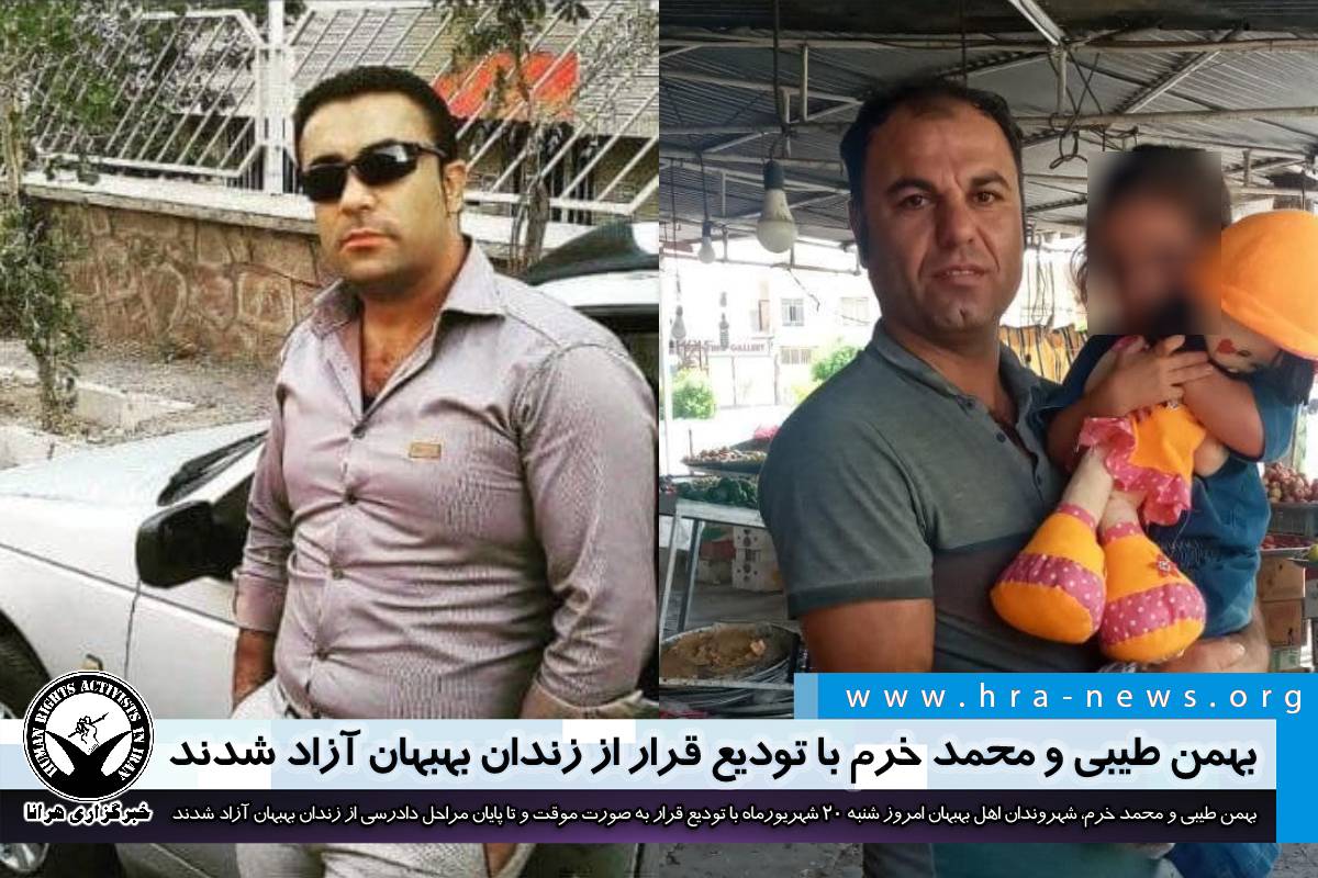 بهمن طیبی و محمد خرم با تودیع قرار از زندان بهبهان آزاد شدند