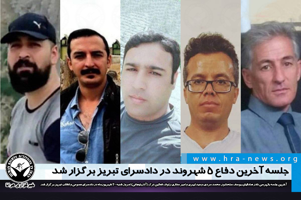 جلسه آخرین دفاع ۵ شهروند در دادسرای تبریز برگزار شد